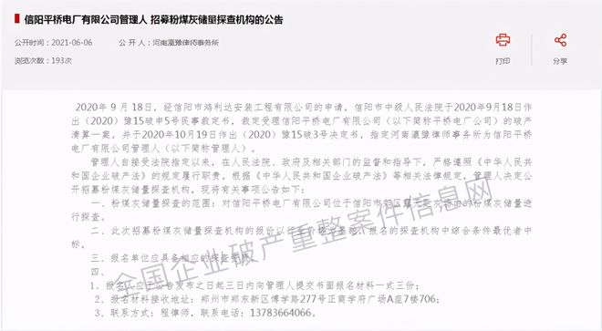 正式宣布！信阳一电厂公司申请破产清算公告都下来了(图1)