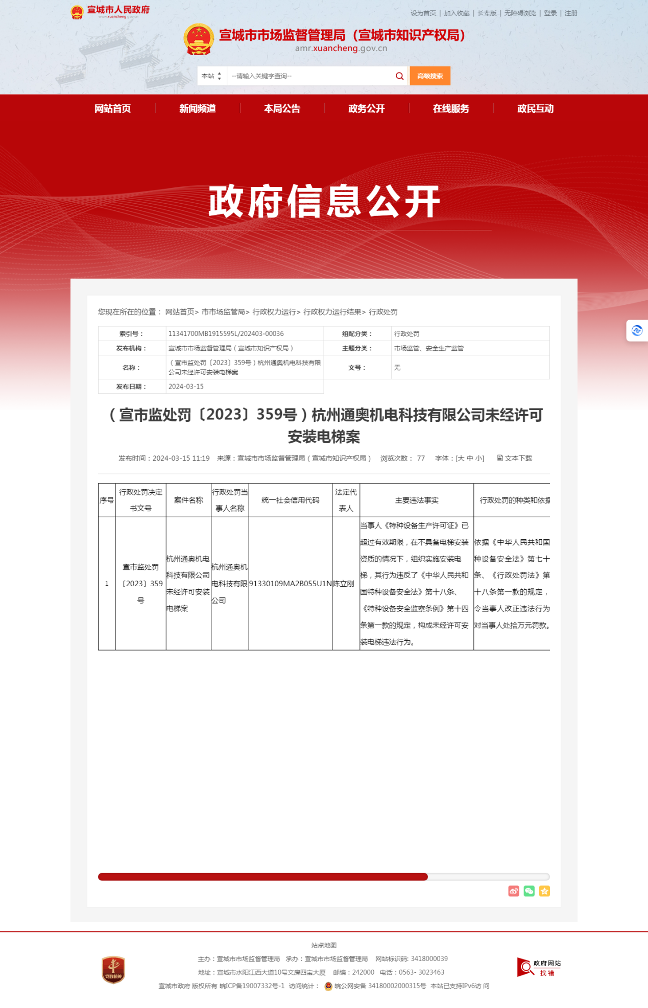 构成未经许可安装电梯违法行为 杭州通奥机电科技有限公司被罚10万元(图1) 构成未经许可安装电梯违法行为 杭州通奥机电科技有限公司被罚10万元(图1)