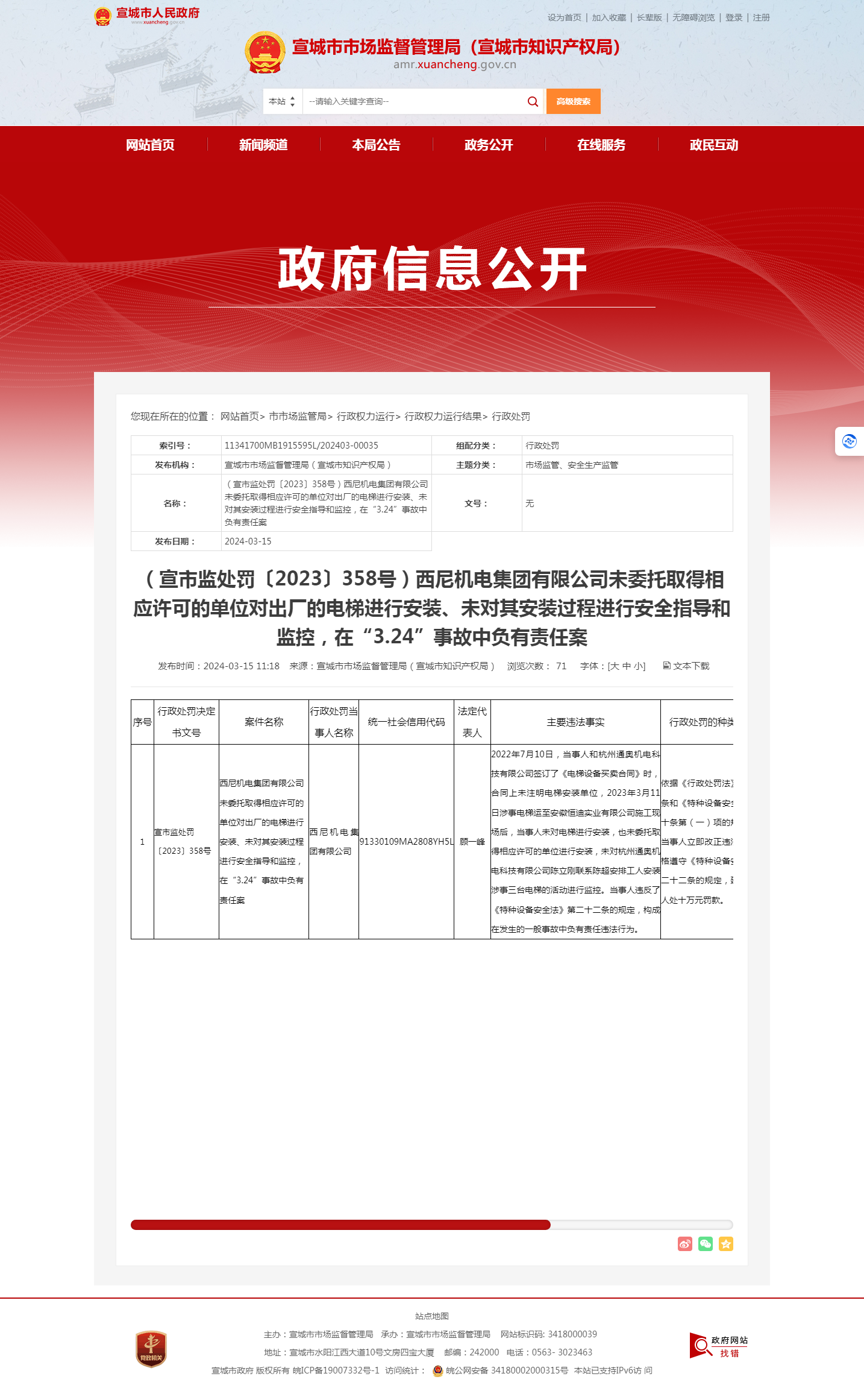 在“324”事故中负有责任 西尼机电集团有限公司被罚10万元(图1) 在“324”事故中负有责任 西尼机电集团有限公司被罚10万元(图1)