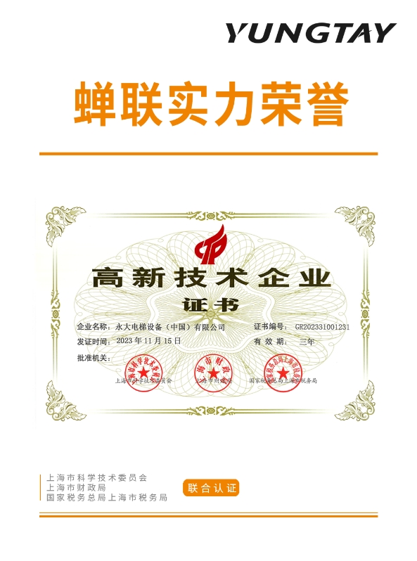 永大电梯蝉联2023年“高新技术企业”认证(图1) 永大电梯蝉联2023年“高新技术企业”认证(图1)