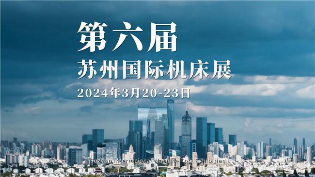 苏州国际机床展丨高端装备 明星机床展最受瞩目10大系列高精尖产品发布(图1)