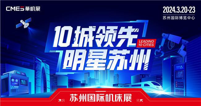 苏州国际机床展丨高端装备 明星机床展最受瞩目10大系列高精尖产品发布(图2)