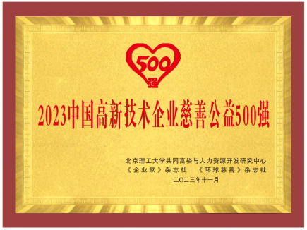 伊对积极投身公益领域入围2023中国高新技术企业慈善公益500强(图2)