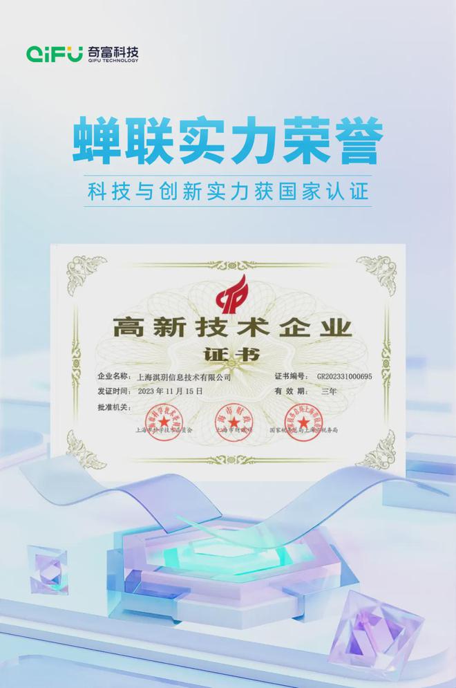 奇富科技再次荣获国家级“高新技术企业”认证(图1) 奇富科技再次荣获国家级“高新技术企业”认证(图1)