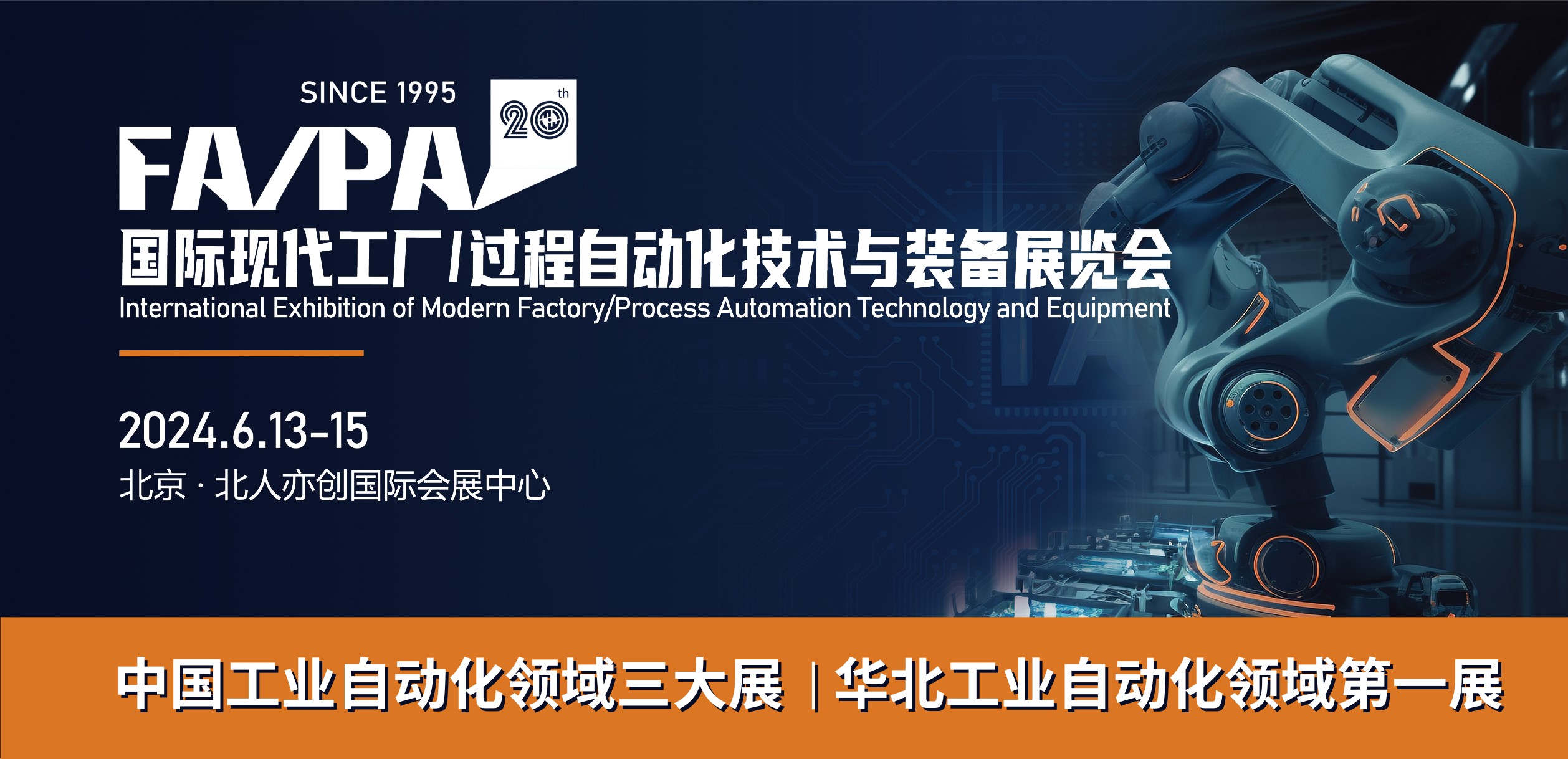 第20届国际现代工厂过程自动化技术与装备展览会（FAPA 2024）将于6月13-15日在北京举行(图1)
