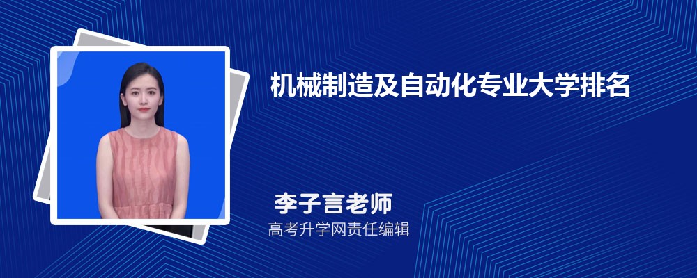 全国机械制造及自动化专业大学排名最新(图1)