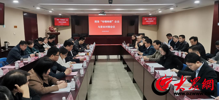 菏泽市召开“专精特新”企业投融资对接会_焦点新闻_大众网(图1) 菏泽市召开“专精特新”企业投融资对接会_焦点新闻_大众网(图1)