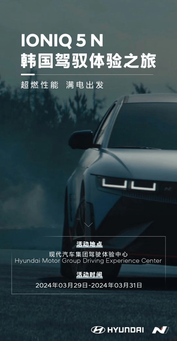现代汽车N品牌IONIQ 5 N 韩国驾驭体验之旅即将燃擎开跑(图1)