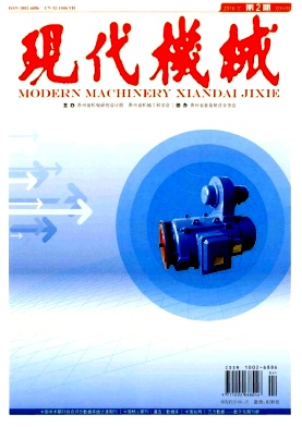 《现代机械》期刊投稿【编辑部_邮箱_地址_怎么样_版面费_代发表】(图1)