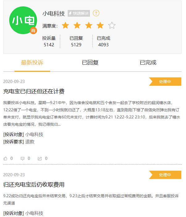 小电科技IPO前夕再曝员工盗窃同行充电宝丑闻 同质化竞争屡遭乱收费投诉(图2) 小电科技IPO前夕再曝员工盗窃同行充电宝丑闻 同质化竞争屡遭乱收费投诉(图2)