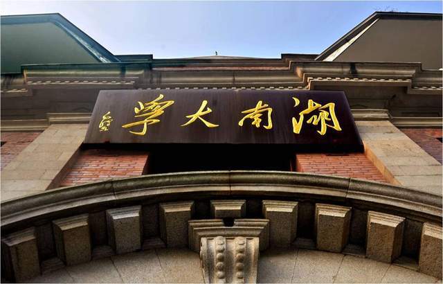 华中地区2024年最好大学排名：220所高校上榜湖南大学排第4名(图3)