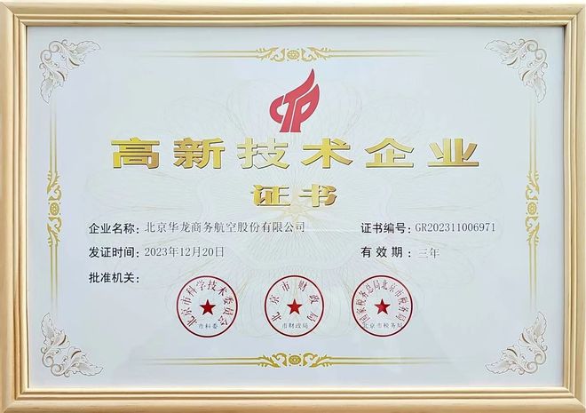 华龙航空获得“国家级高新技术企业”认证：引领公务航空新纪元(图1)