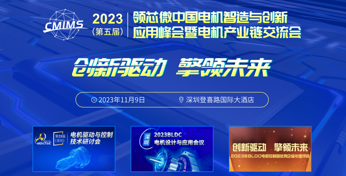 电机创新应用话题热度不减 行业交流怎能错过(图2)