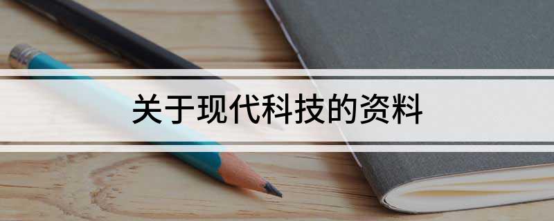 关于现代科技的资料(图1)