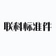 瑞浩工业物联网(图19) 瑞浩工业物联网(图19)