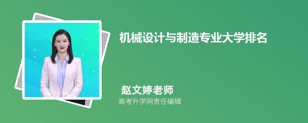 全国机械设计与制造专业大学排名最新(图1)