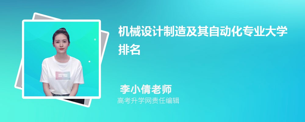 全国机械设计制造及其自动化专业大学排名最新(图1) 全国机械设计制造及其自动化专业大学排名最新(图1)