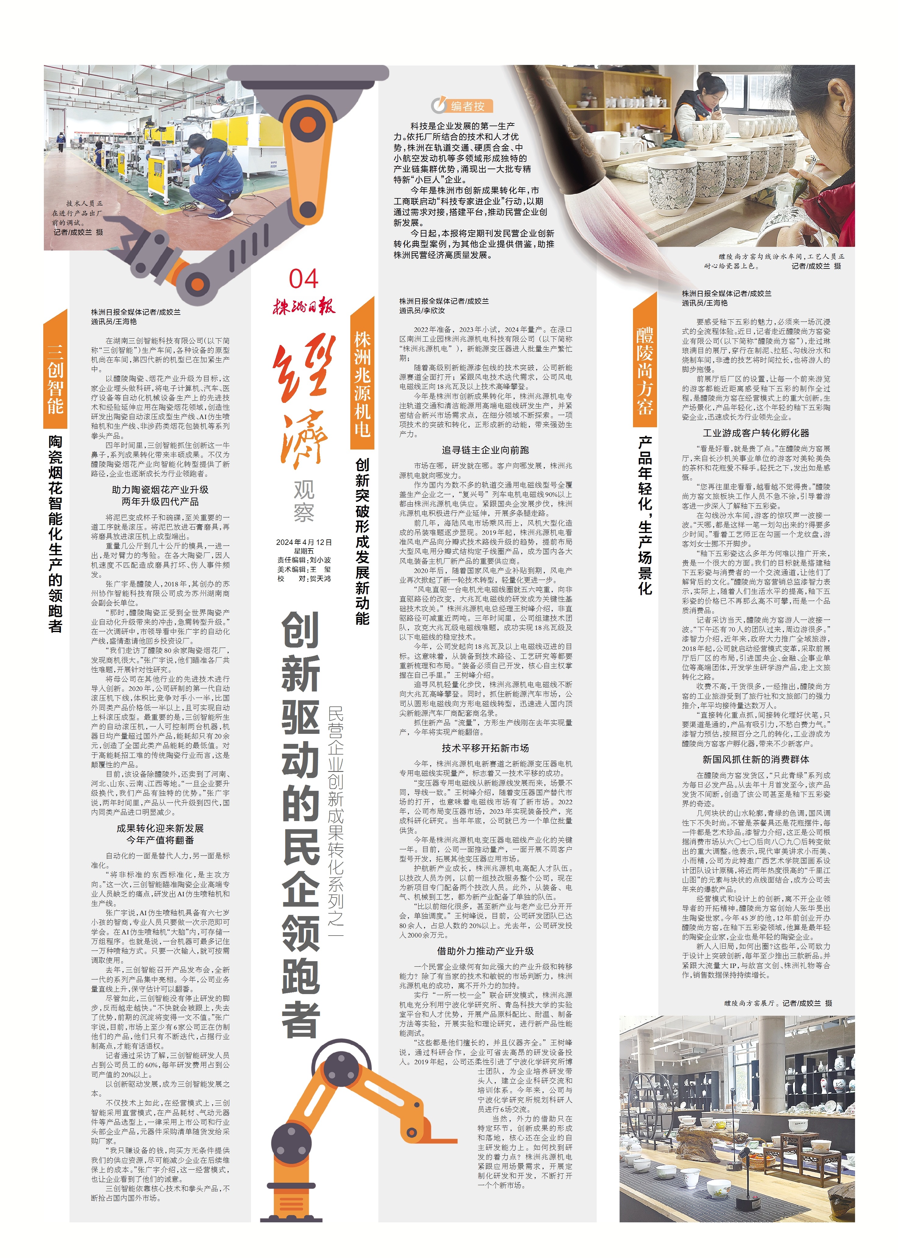 经济观察丨创新驱动的民企领跑者(图1) 经济观察丨创新驱动的民企领跑者(图1)