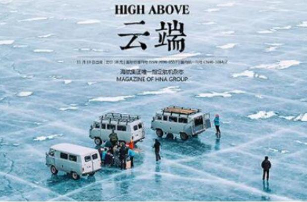 视听域传媒为您提供海南航空杂志广告价格海航云端杂志广告形式(图1)