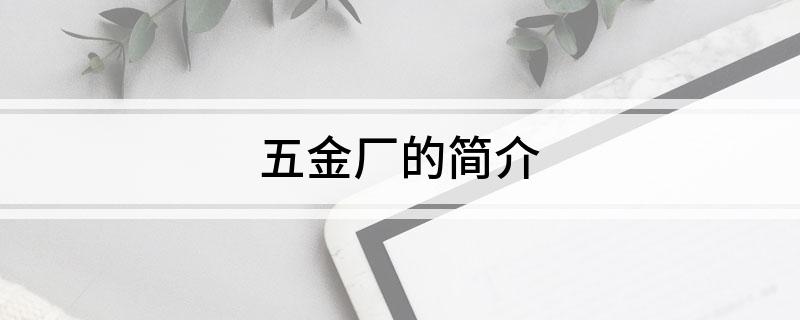 五金厂的简介(图1)