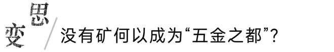 这里没有矿却成为世界五金之都(图3)