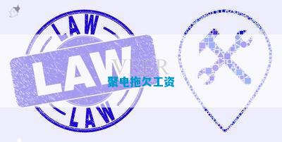 聚电拖欠工资(图1)