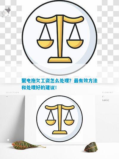 聚电拖欠工资(图5)