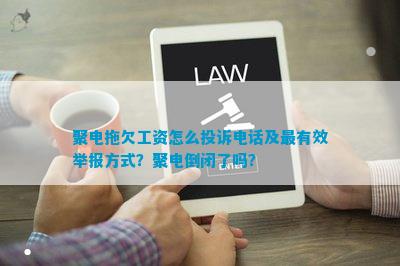 聚电拖欠工资(图6)