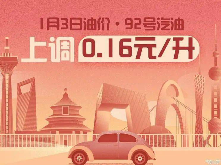 每日热点：1月3日24时油价上调 威马破产重整获法院受理(图4)