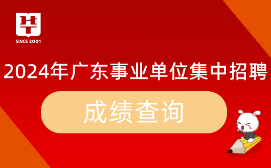 『集中招聘』2024年广东事业单位统考广东省机械技师学院笔试成绩_岗位排名_多少分能进面？(图9)
