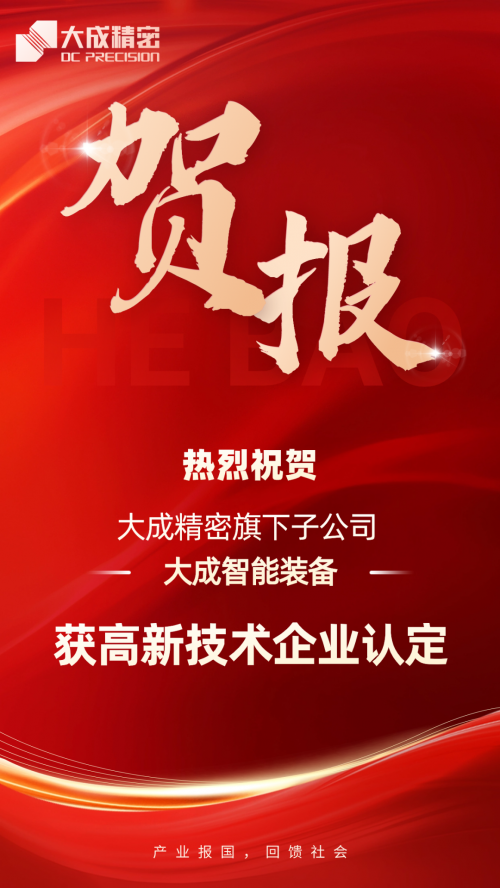 大成精密子公司大成智能荣获高新技术企业认定科技创新实力再获业界瞩目(图1) 大成精密子公司大成智能荣获高新技术企业认定科技创新实力再获业界瞩目(图1)