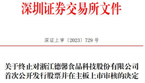 德馨食品终止深交所主板IPO原拟募9亿 为安信证券项目(图1)