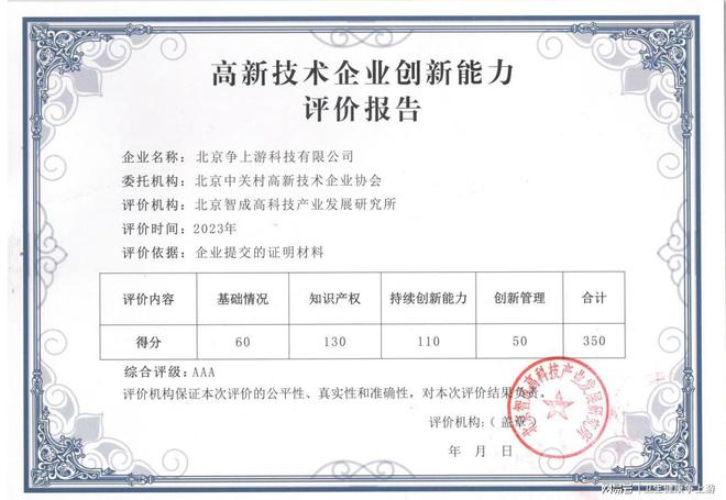 北京争上游科技荣膺2023年度高新技术企业创新能力AAA级认证殊荣(图3) 北京争上游科技荣膺2023年度高新技术企业创新能力AAA级认证殊荣(图3)