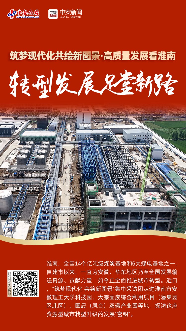 筑梦现代化共绘新图景·高质量发展看淮南｜转型发展蹚新路(图1)
