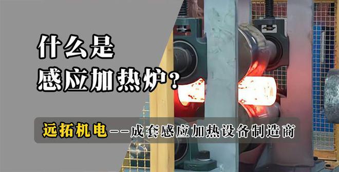 感应加热炉简介：一文让你轻松掌握-远拓机电(图1)