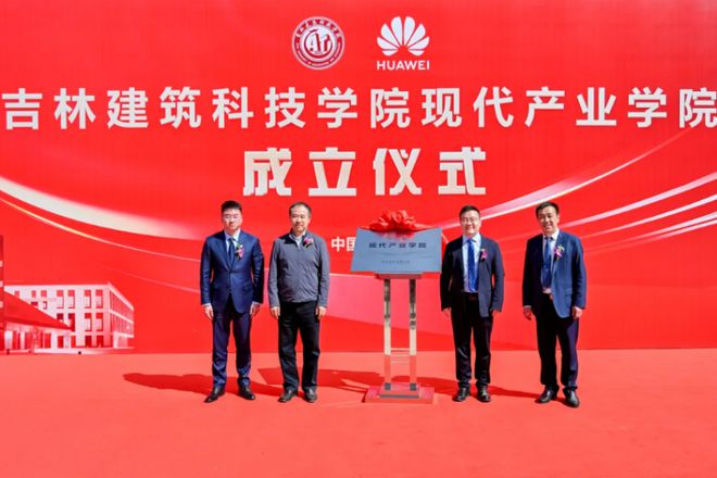 华为支持建设的东北“三省一区”首家现代产业学院成功落户吉林建筑科技学院(图2)